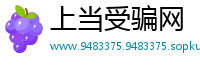上当受骗网